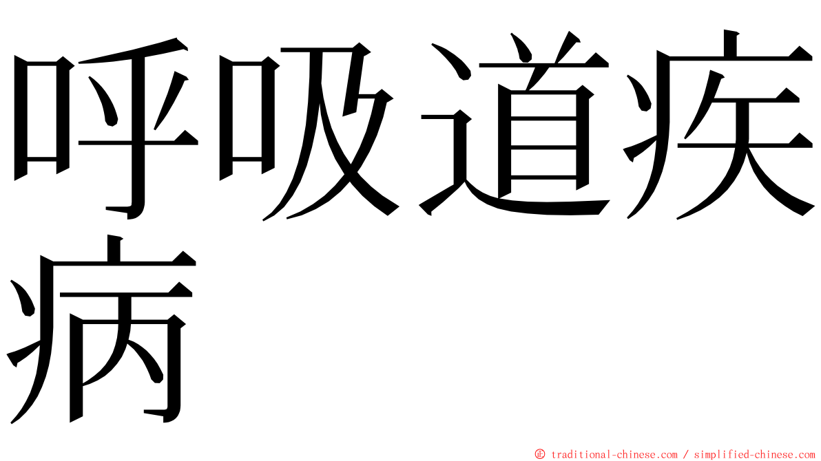 呼吸道疾病 ming font