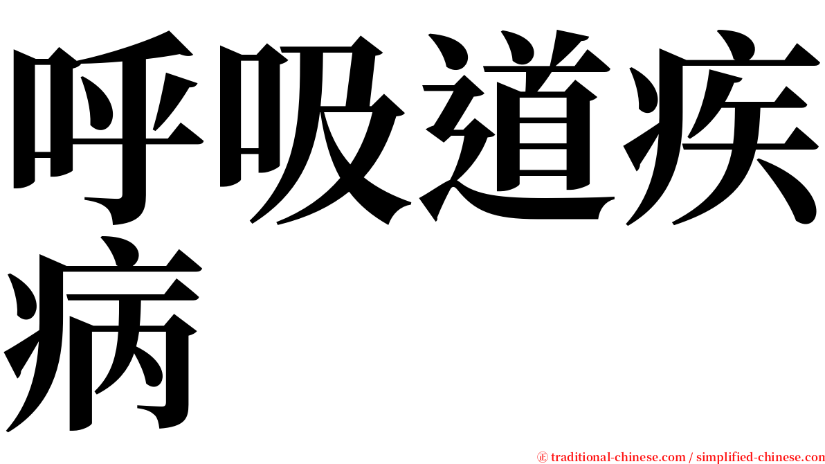 呼吸道疾病 serif font