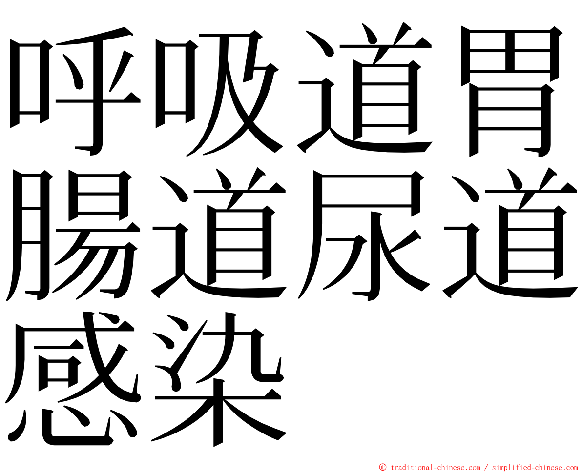 呼吸道胃腸道尿道感染 ming font