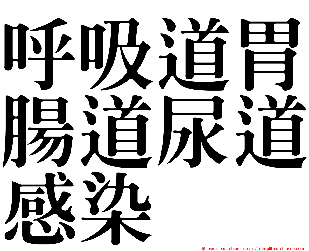 呼吸道胃腸道尿道感染