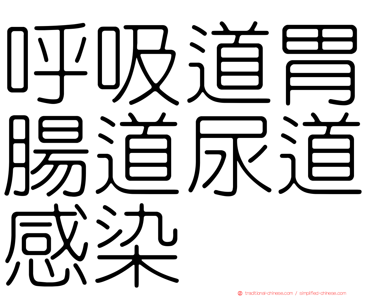 呼吸道胃腸道尿道感染