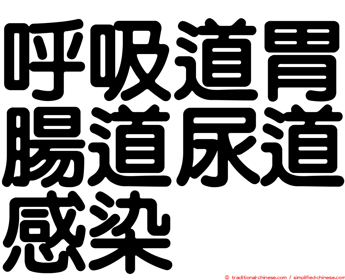 呼吸道胃腸道尿道感染