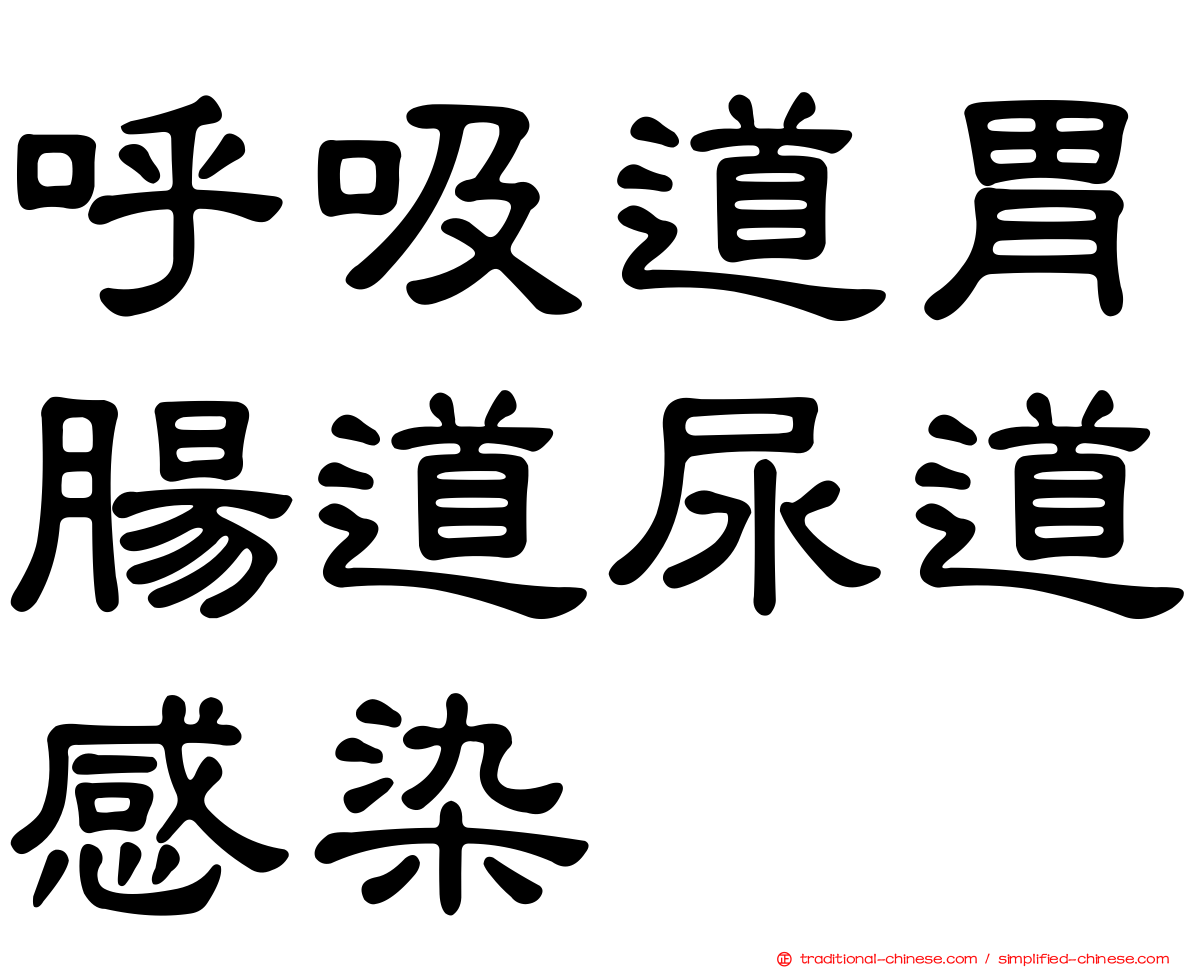 呼吸道胃腸道尿道感染