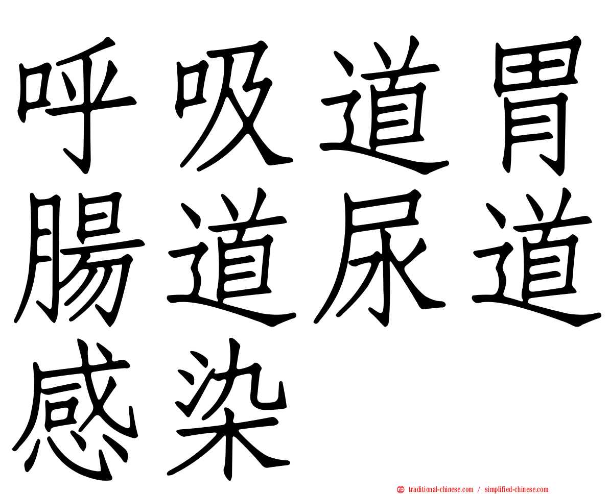 呼吸道胃腸道尿道感染
