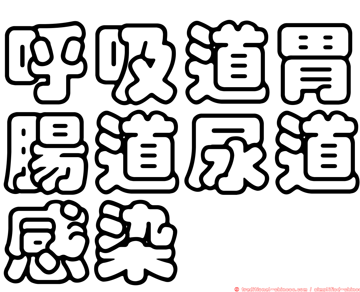 呼吸道胃腸道尿道感染