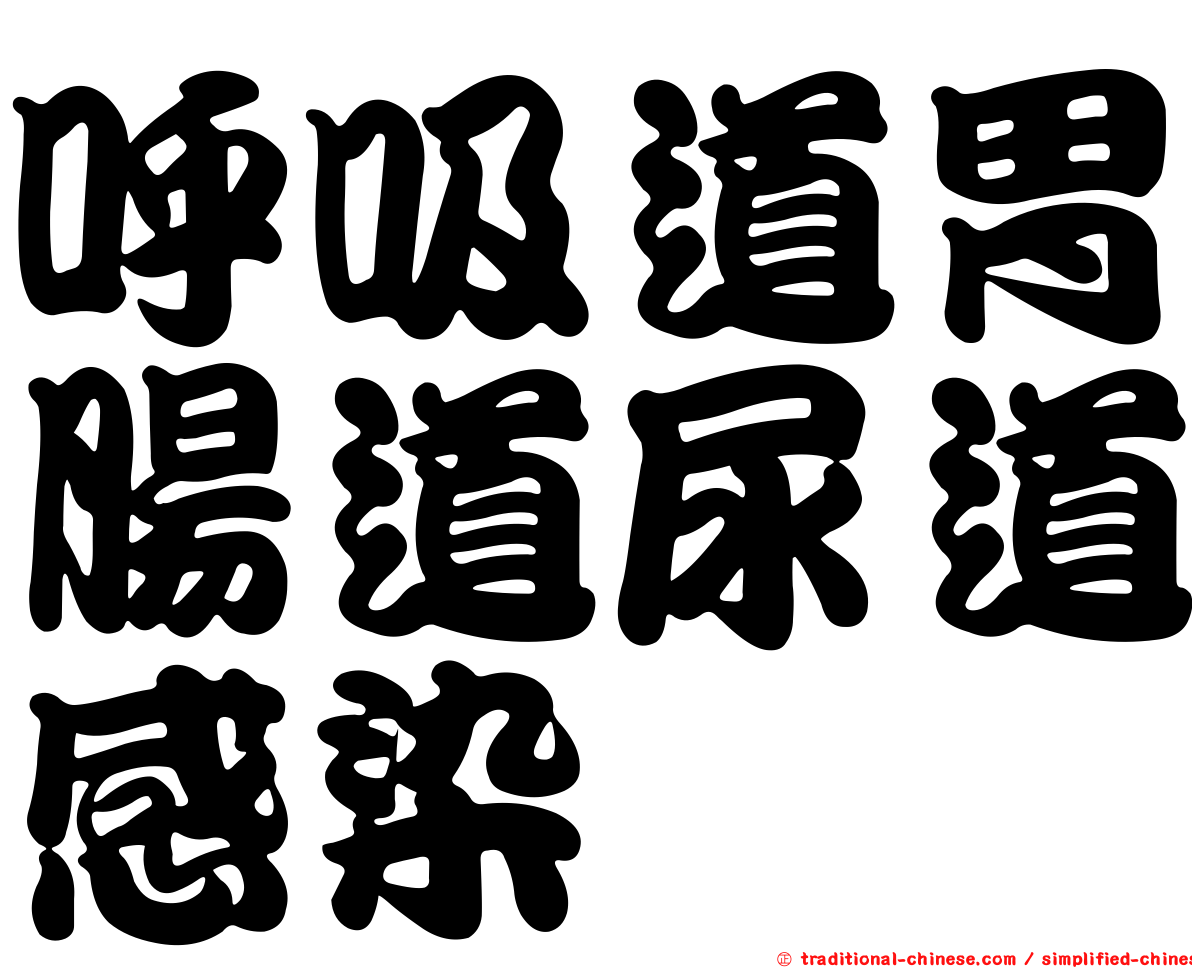 呼吸道胃腸道尿道感染