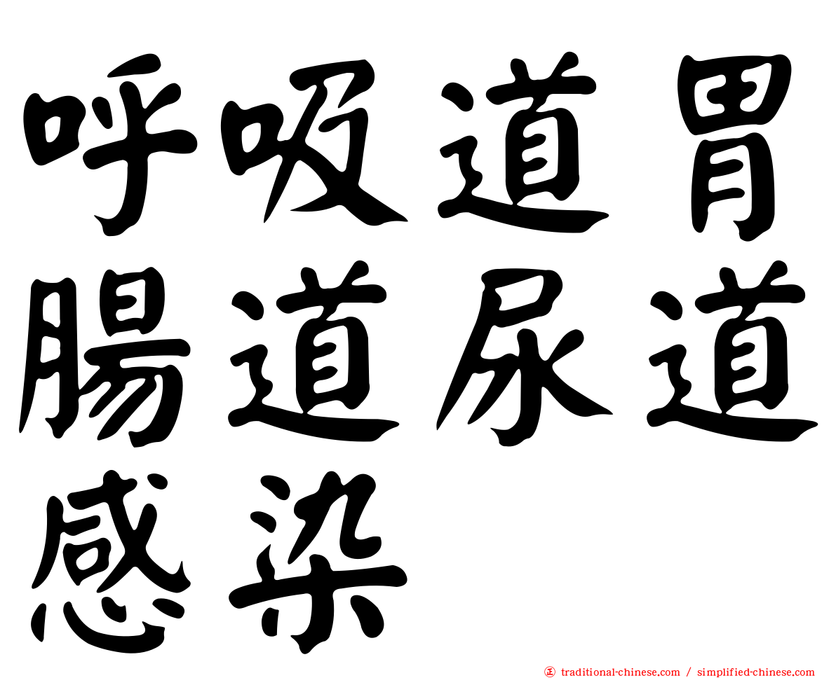 呼吸道胃腸道尿道感染