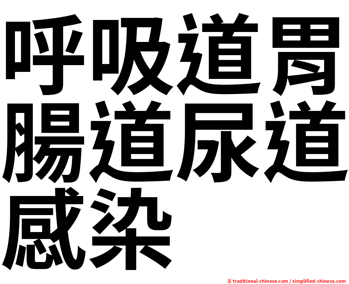 呼吸道胃腸道尿道感染