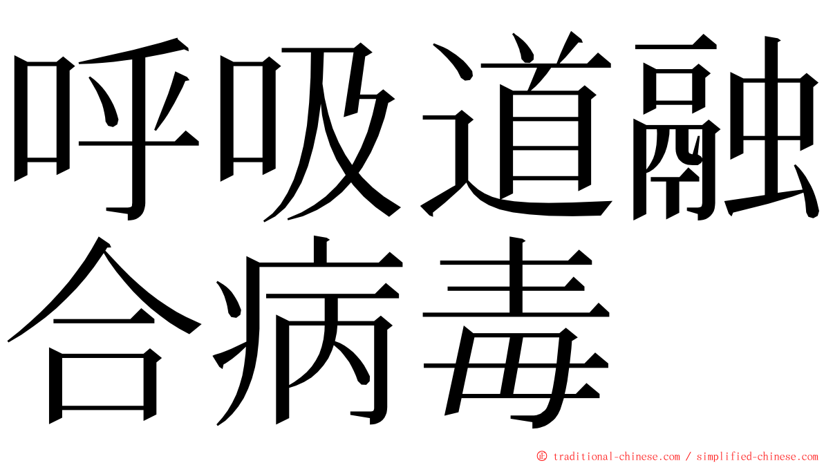 呼吸道融合病毒 ming font