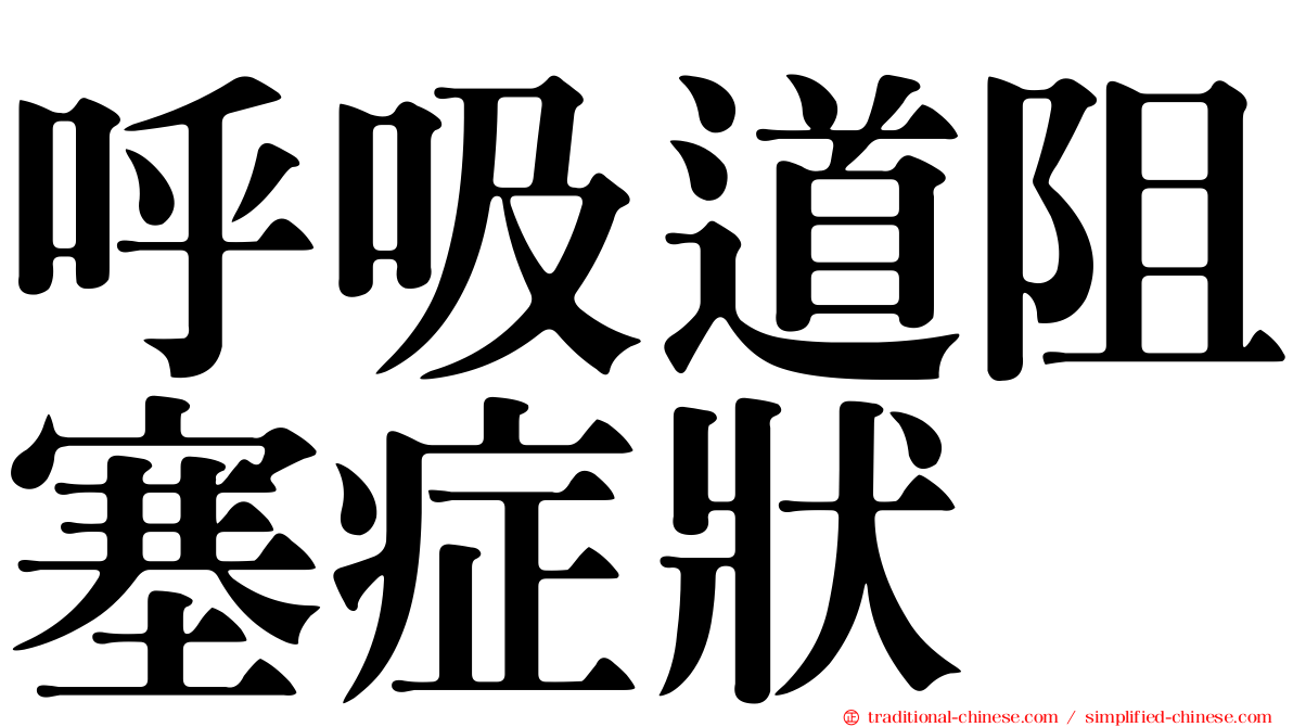 呼吸道阻塞症狀