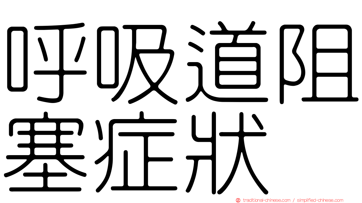 呼吸道阻塞症狀