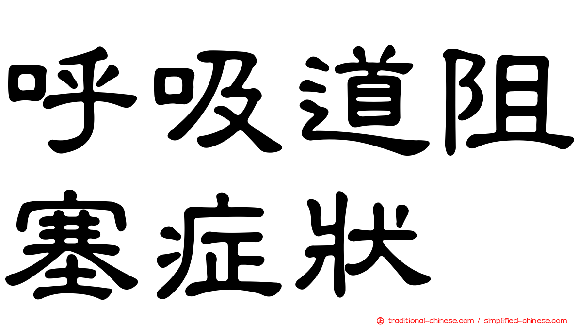 呼吸道阻塞症狀