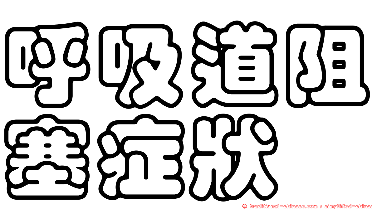呼吸道阻塞症狀