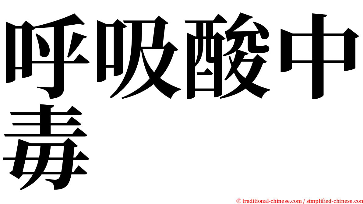 呼吸酸中毒 serif font