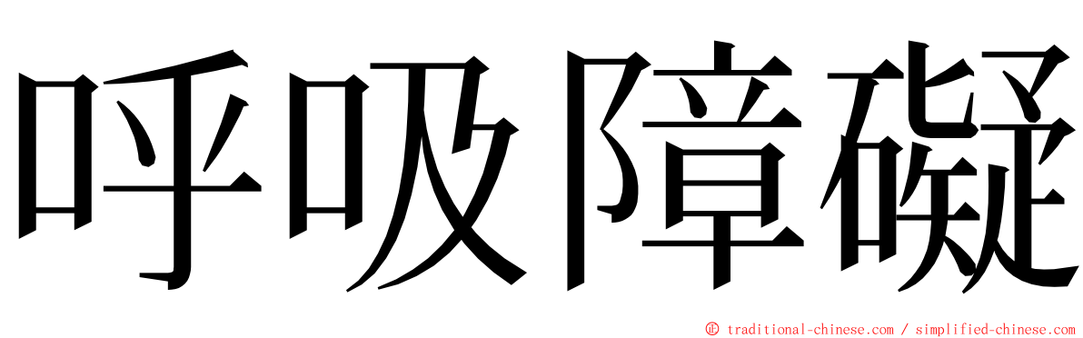 呼吸障礙 ming font