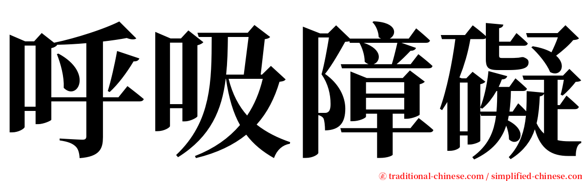 呼吸障礙 serif font