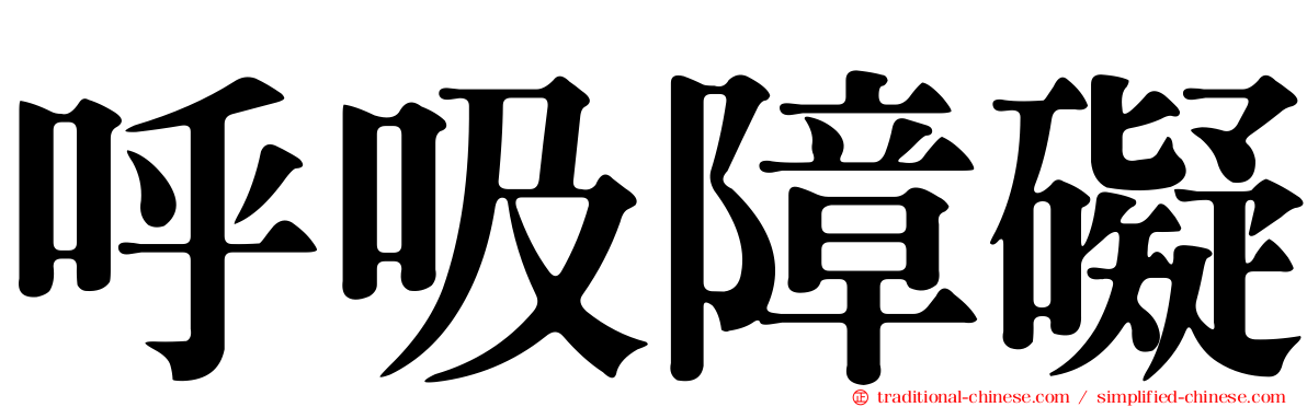 呼吸障礙