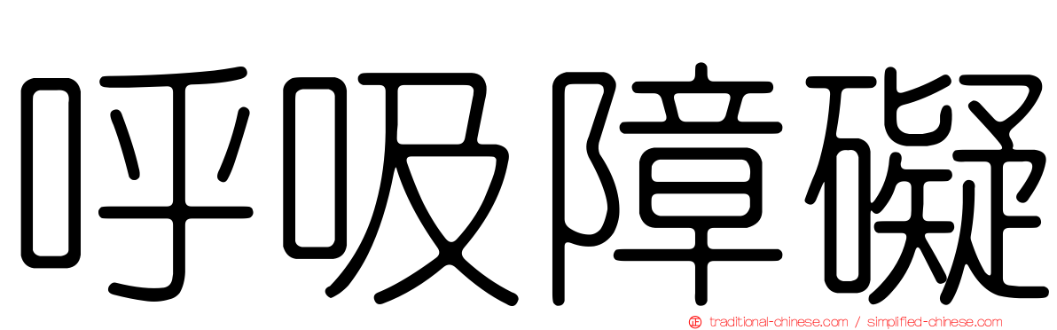 呼吸障礙