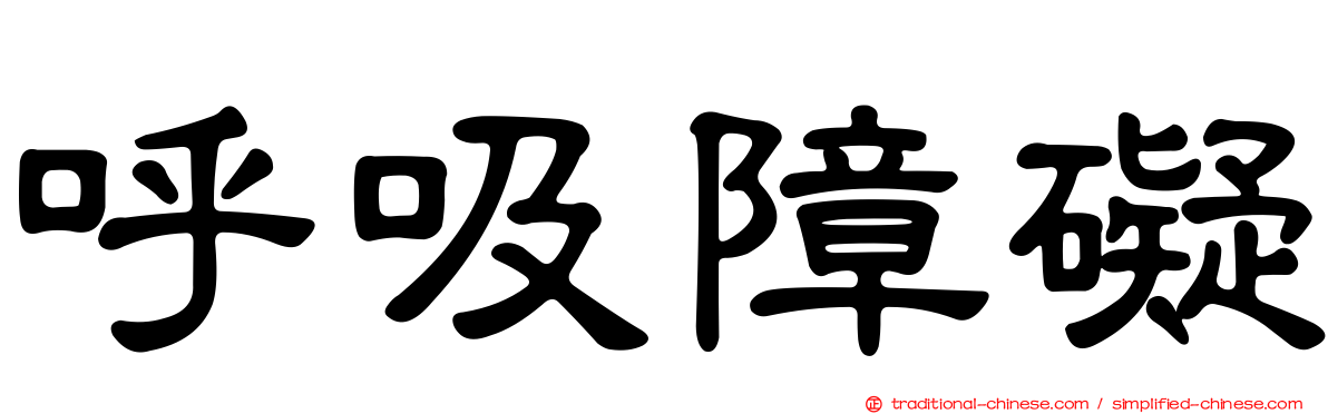 呼吸障礙