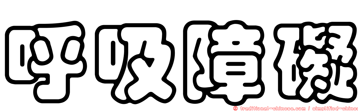 呼吸障礙