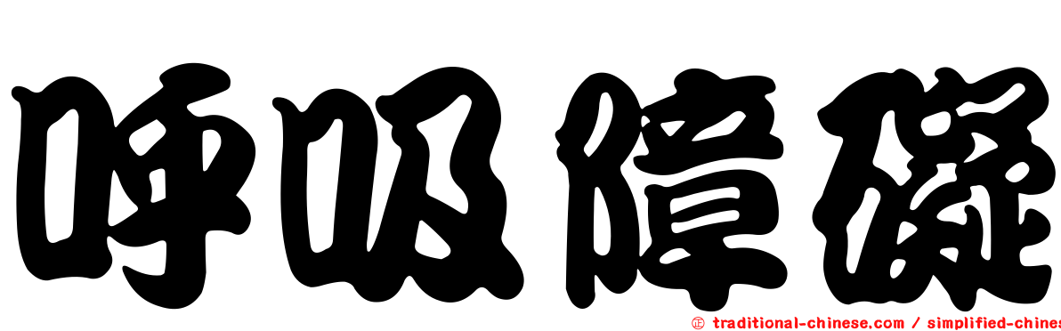 呼吸障礙