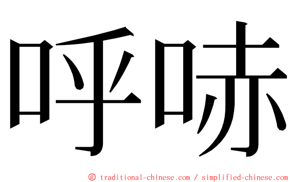 呼哧 ming font