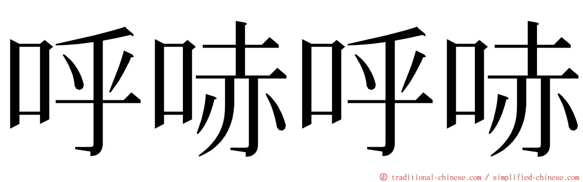 呼哧呼哧 ming font