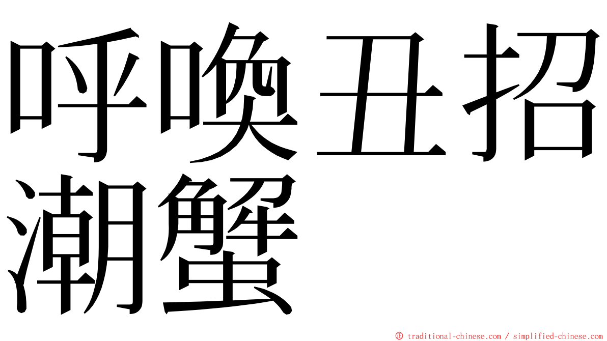 呼喚丑招潮蟹 ming font