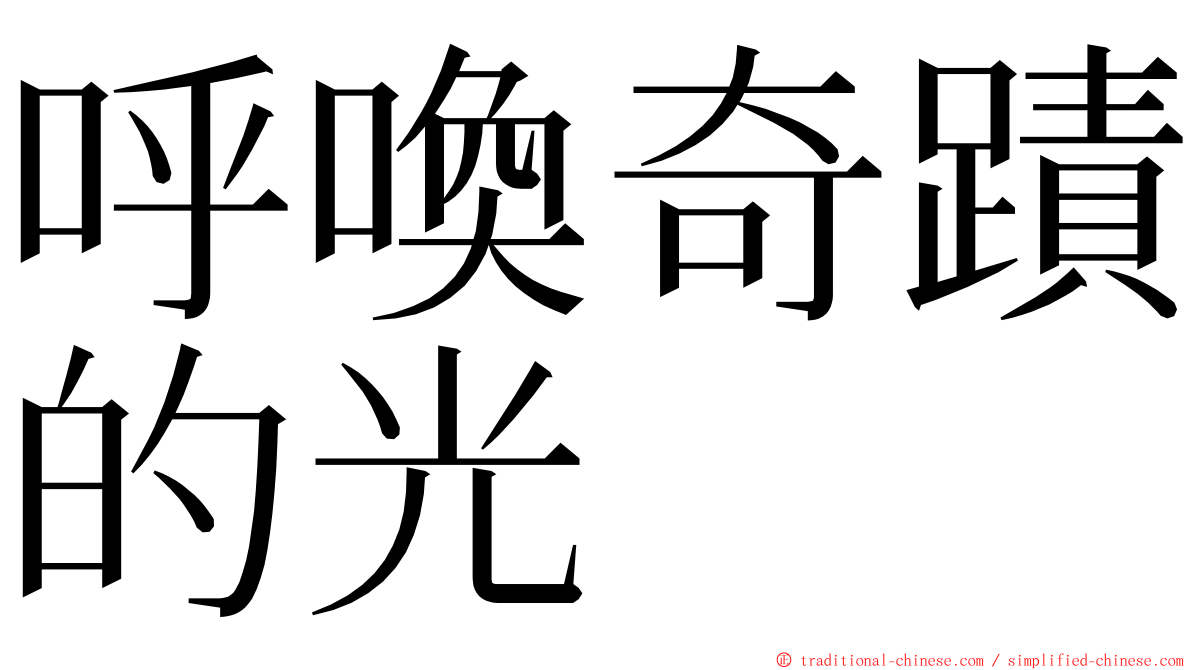 呼喚奇蹟的光 ming font