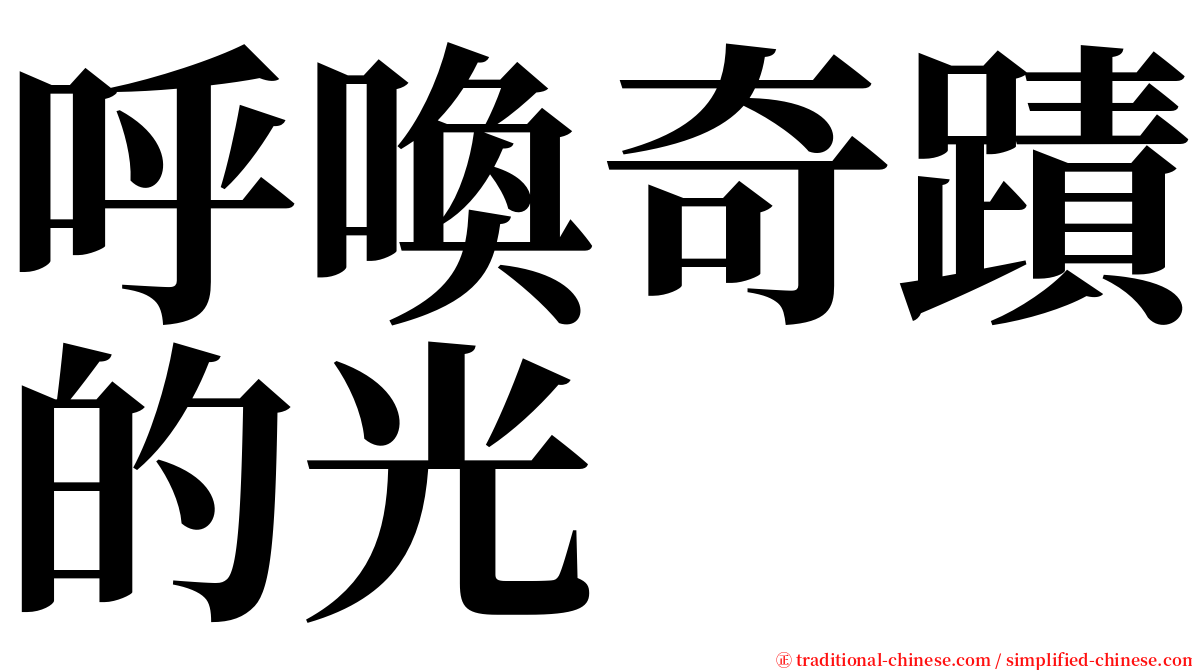 呼喚奇蹟的光 serif font