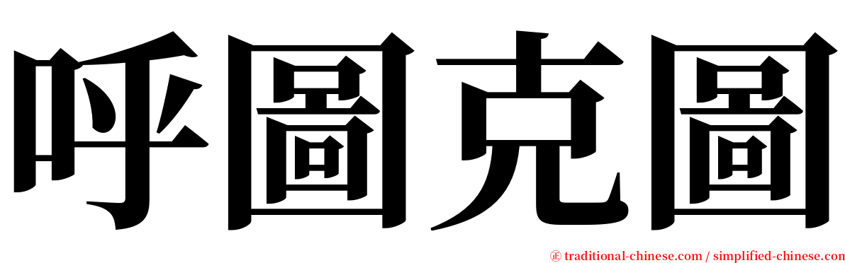 呼圖克圖 serif font