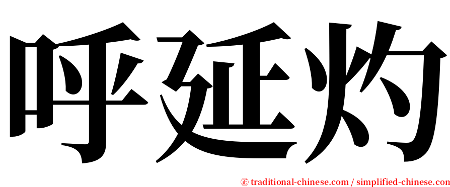 呼延灼 serif font