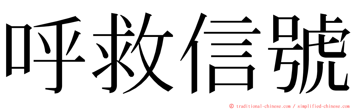 呼救信號 ming font