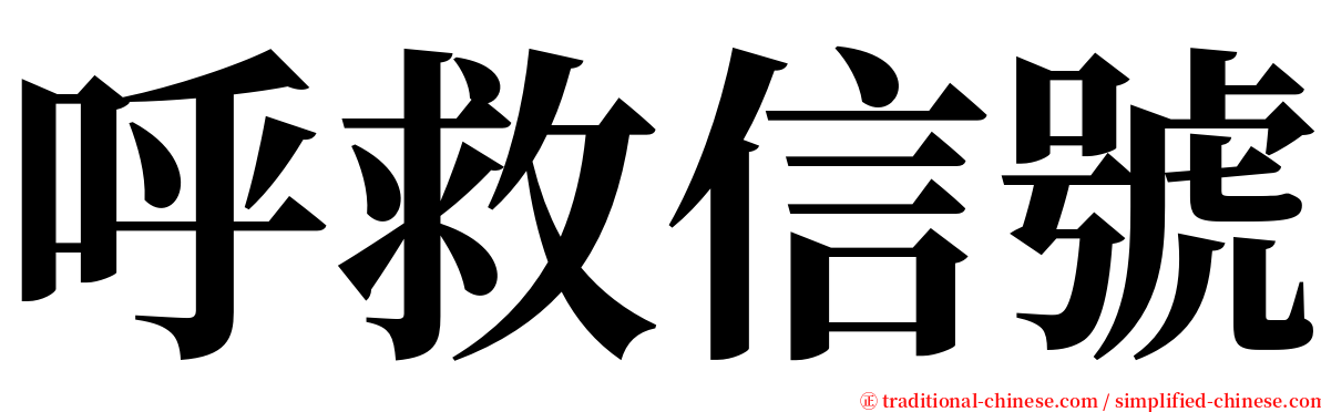 呼救信號 serif font