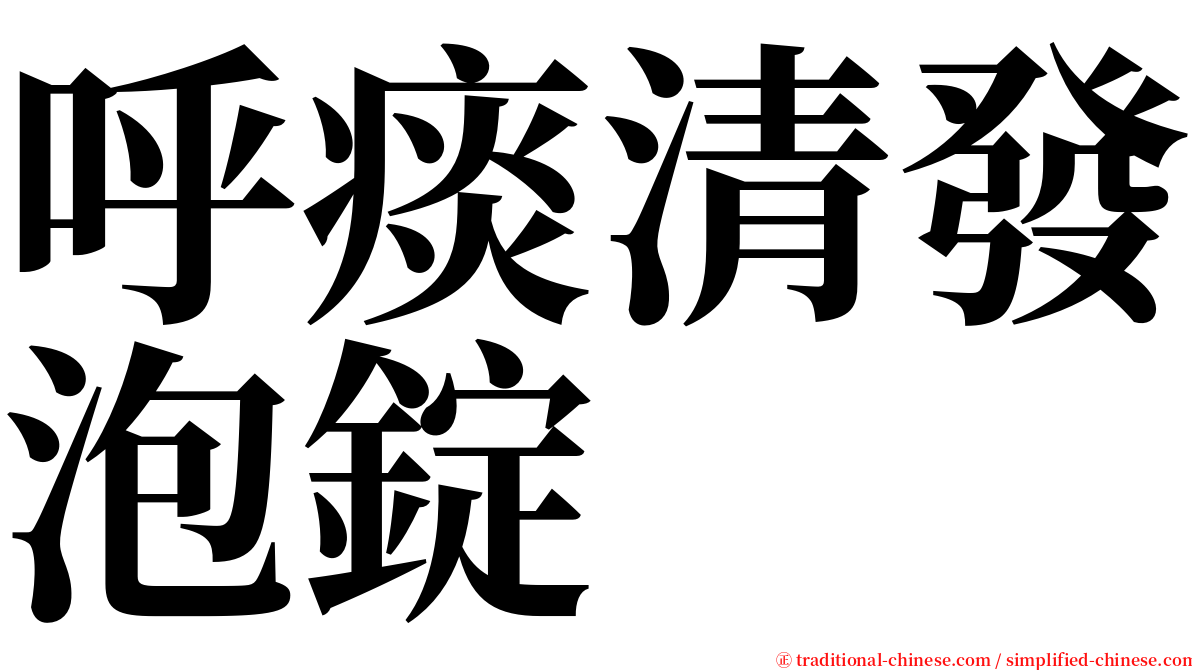 呼痰清發泡錠 serif font