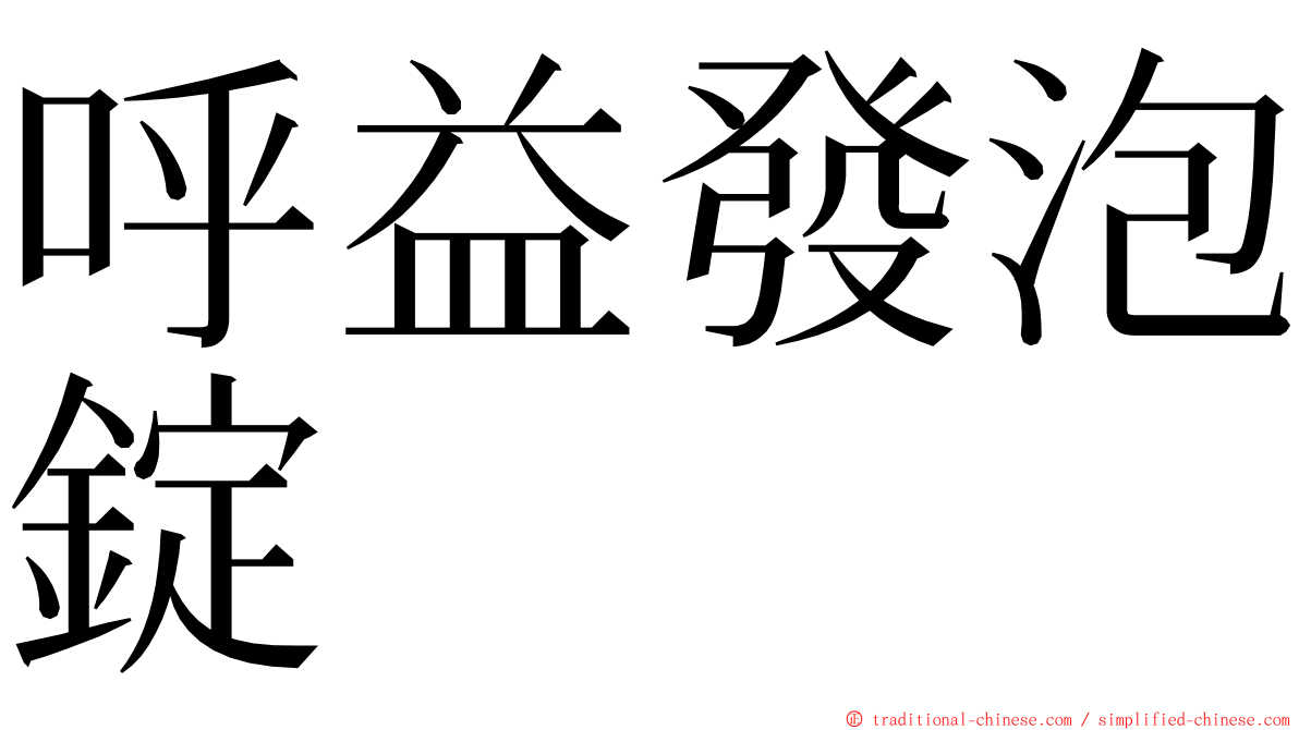 呼益發泡錠 ming font