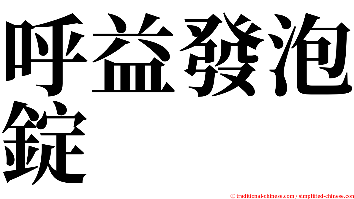 呼益發泡錠 serif font