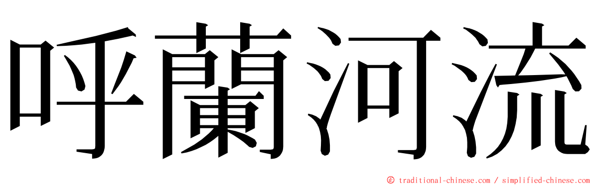 呼蘭河流 ming font