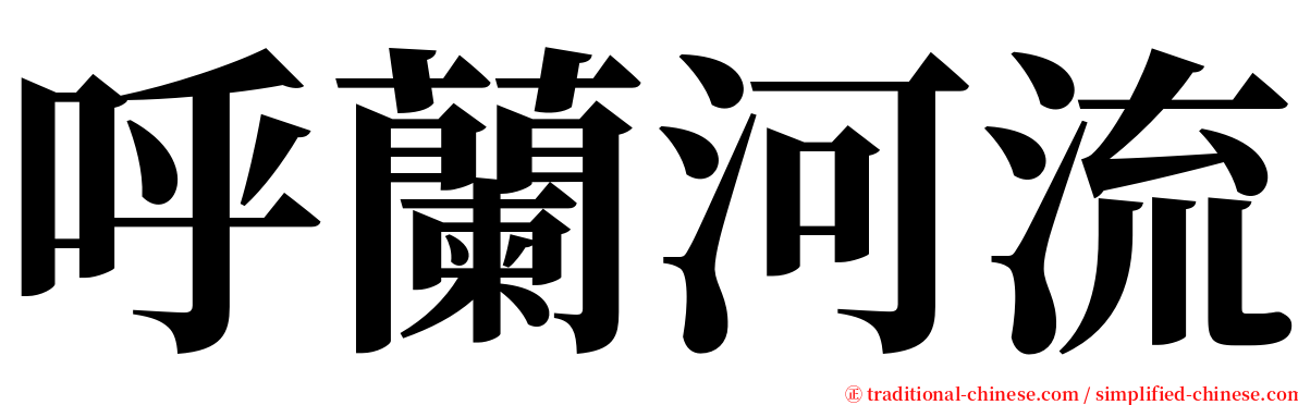 呼蘭河流 serif font