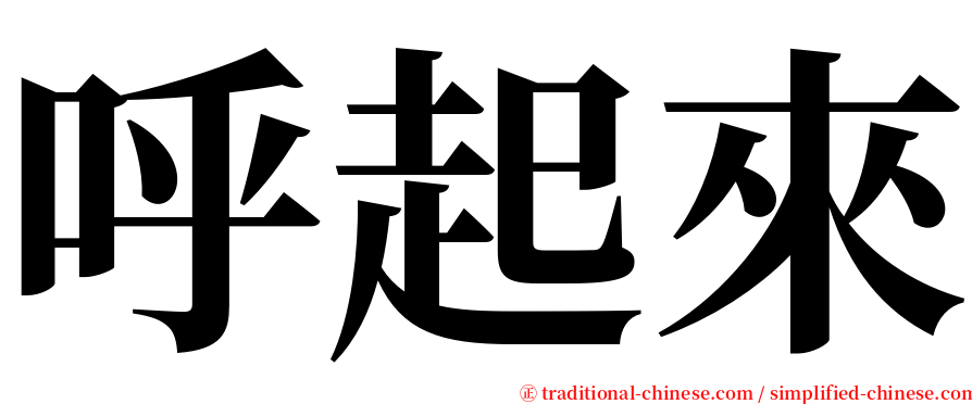 呼起來 serif font