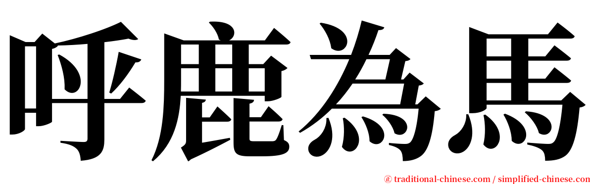 呼鹿為馬 serif font