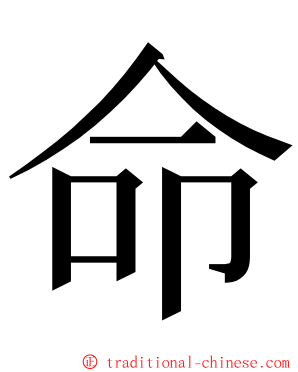 命 ming font