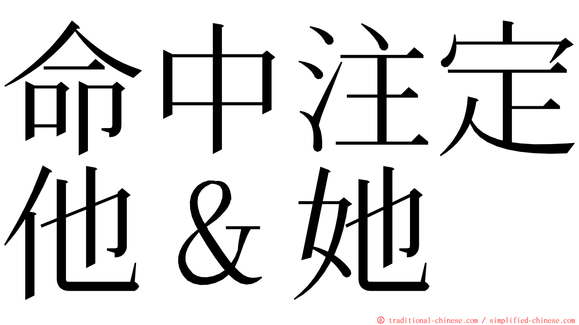 命中注定他＆她 ming font