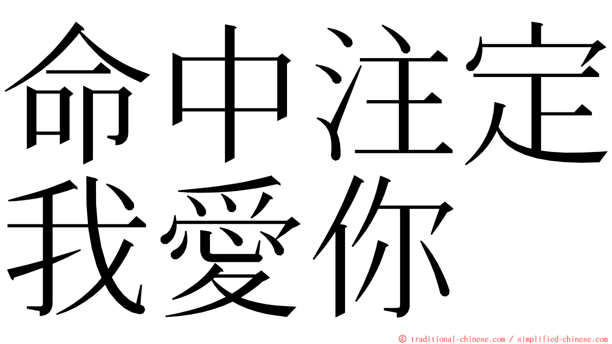 命中注定我愛你 ming font