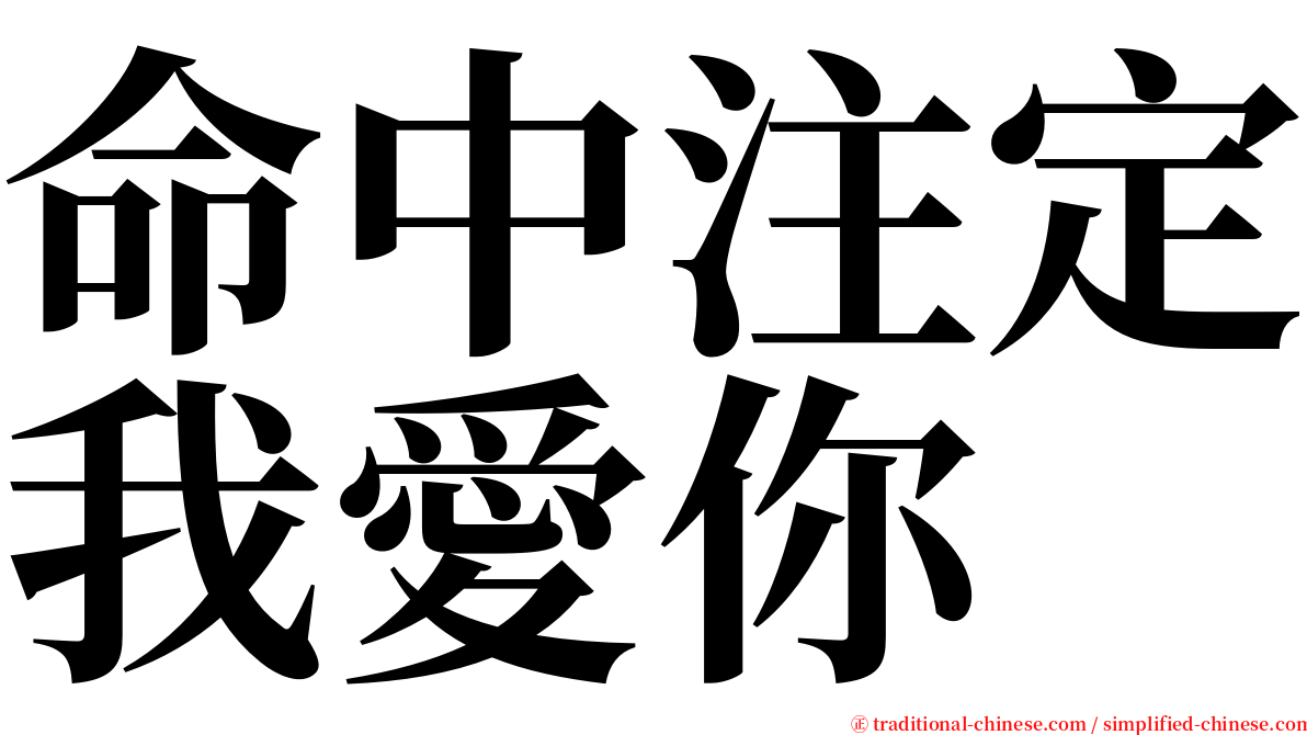 命中注定我愛你 serif font