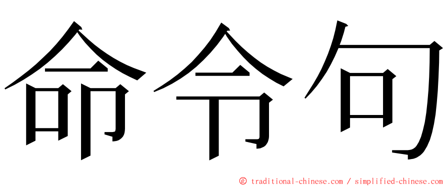 命令句 ming font