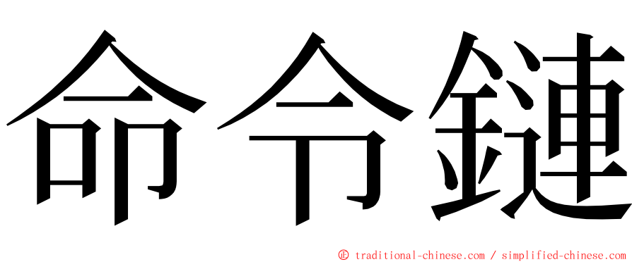 命令鏈 ming font