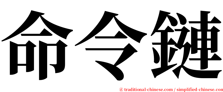 命令鏈 serif font