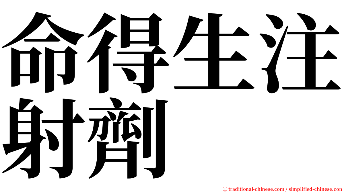 命得生注射劑 serif font