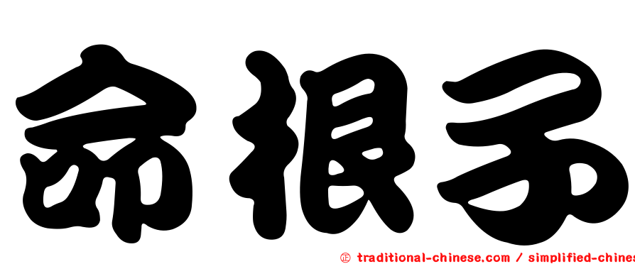 命根子